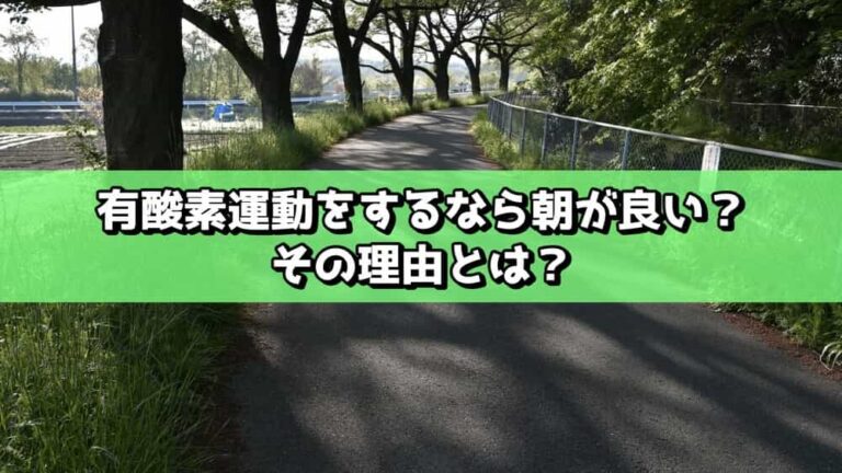 有酸素運動をするなら朝が良い？その理由とは？