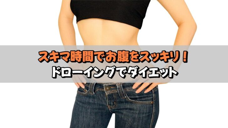 スキマ時間でお腹をスッキリ！ドローイングでダイエット