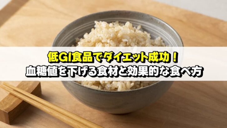 低GI食品でダイエット成功！血糖値を下げる食材と効果的な食べ方