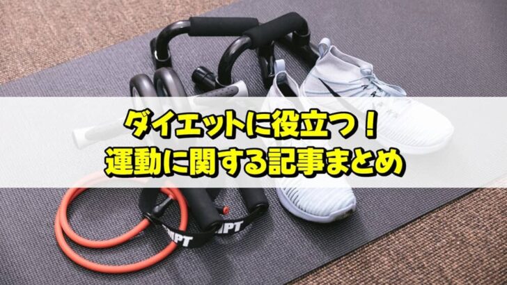 ダイエットに役立つ！運動に関する記事まとめ
