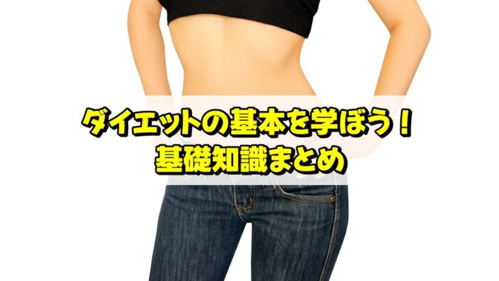 ダイエットの基本を学ぼう！基礎知識まとめ