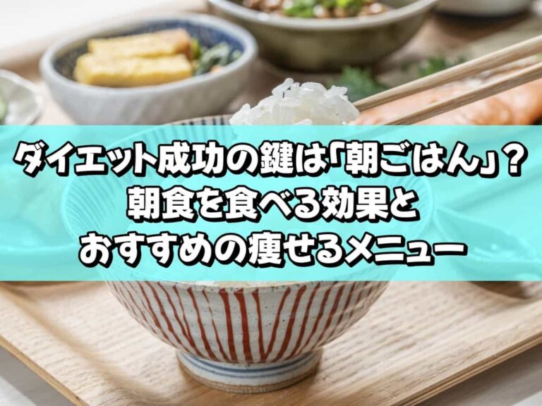 ダイエット成功の鍵は「朝ごはん」？朝食を食べる効果とおすすめの痩せるメニュー