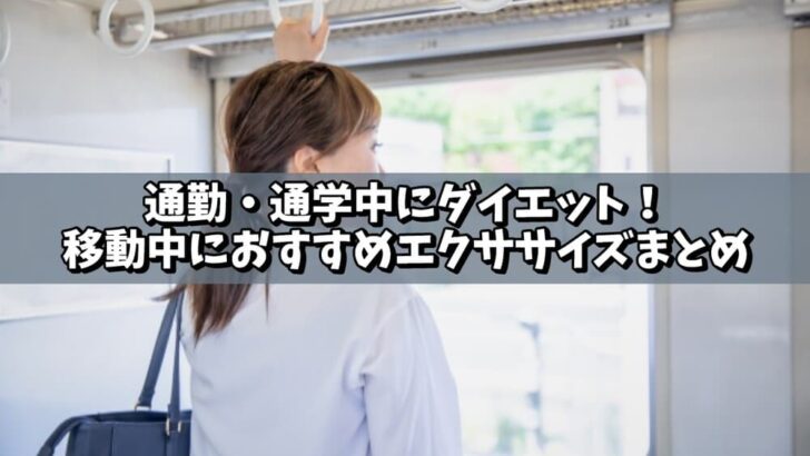 通勤・通学中にダイエット！移動中に気軽に出来るおすすめエクササイズまとめ