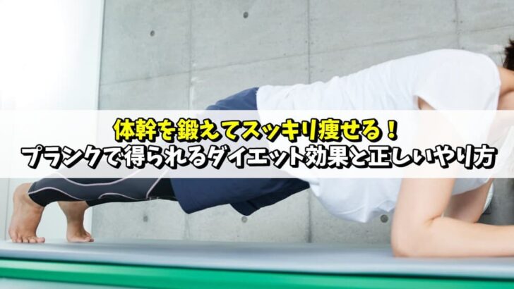 体幹を鍛えてスッキリ痩せる！プランクで得られるダイエット効果と正しいやり方