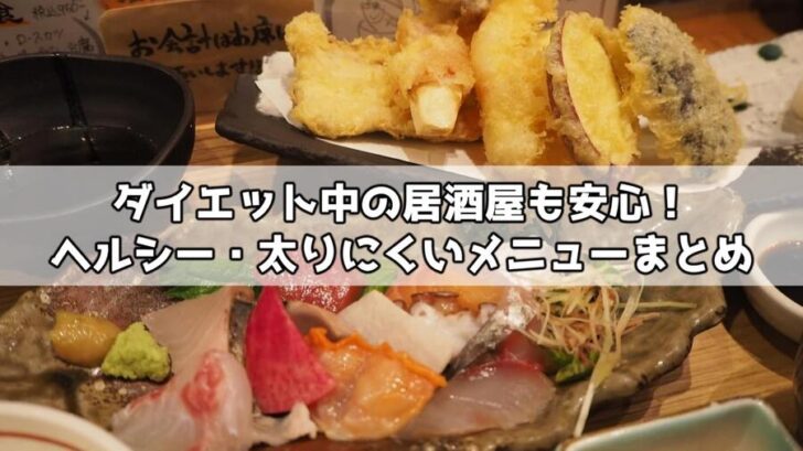 ダイエット中でも安心!居酒屋のヘルシー・太りにくいメニューまとめ