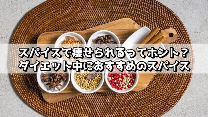 ダイエット中におすすめのスパイス