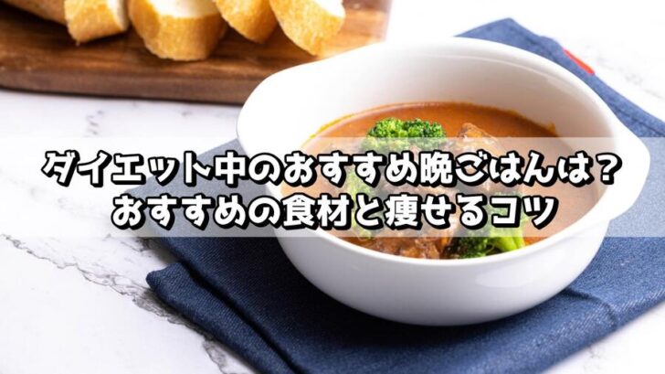 ダイエット中のおすすめ晩ごはんは