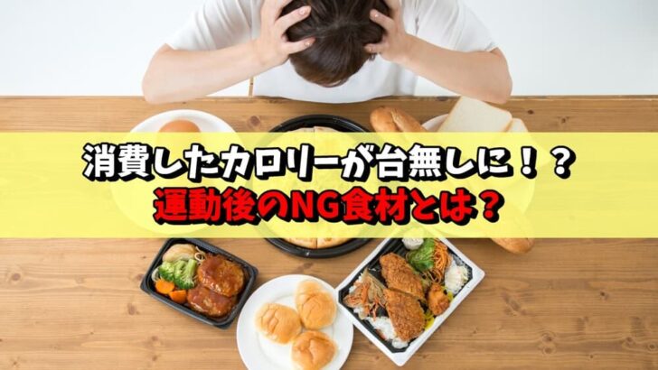 消費したカロリーが台無しに！？運動後のNG食材とは？