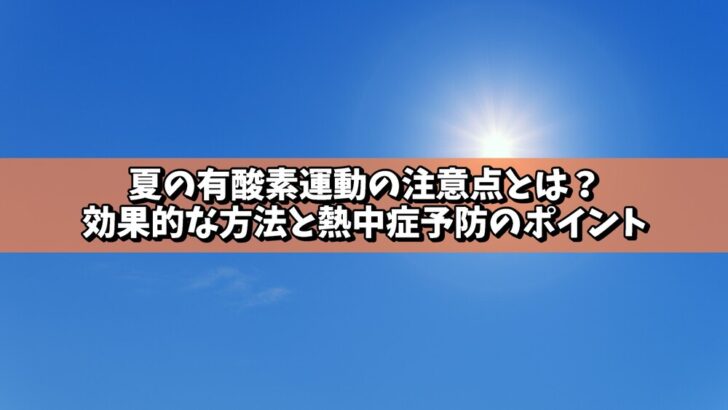 夏の有酸素運動の注意点とは？効果的な方法と熱中症予防のポイント