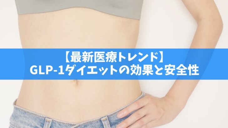 GLP-1ダイエットの効果と安全性