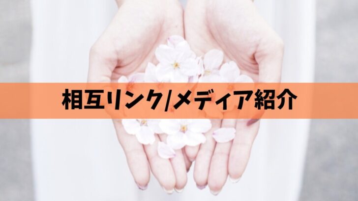 相互リンクメディア紹介