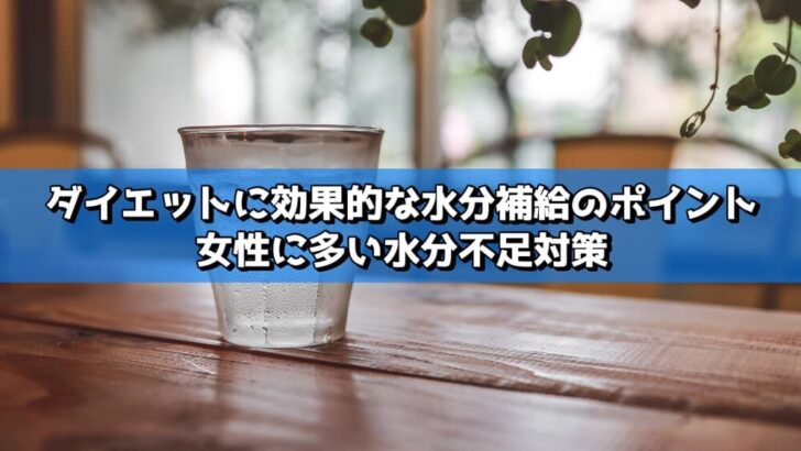 ダイエットに効果的な水分補給のポイント｜女性に多い水分不足対策