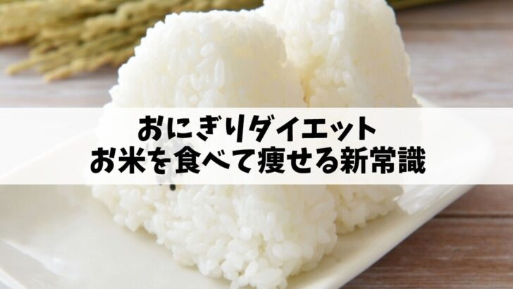 おにぎりダイエット｜お米を食べて痩せる新常識