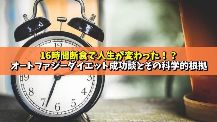 オートファジーダイエット成功談とその科学的根拠