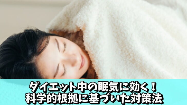 ダイエット中の眠気に効く！科学的根拠に基づいた対策法