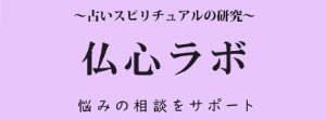 仏心ラボ～占いスピリチュアルの研究～