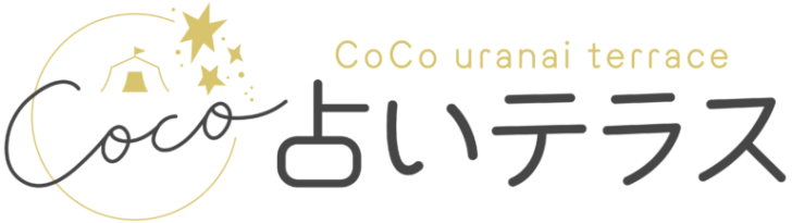 CoCo占いテラス