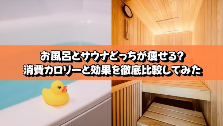 お風呂とサウナどっちが痩せる消費カロリーと効果を徹底比較してみた