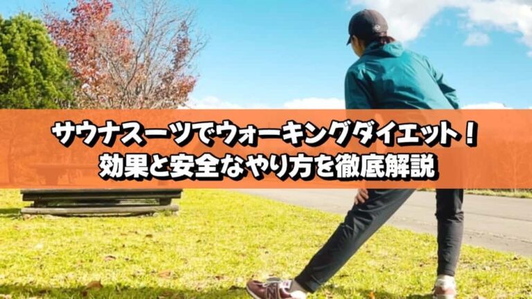サウナスーツでウォーキングダイエット！効果と安全なやり方を徹底解説