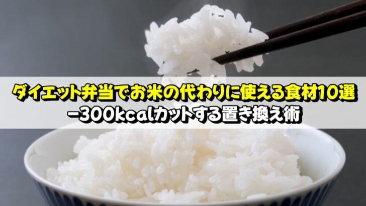 ダイエット弁当で米の代わりに使える食材10選｜-300kcalカットする置き換え術