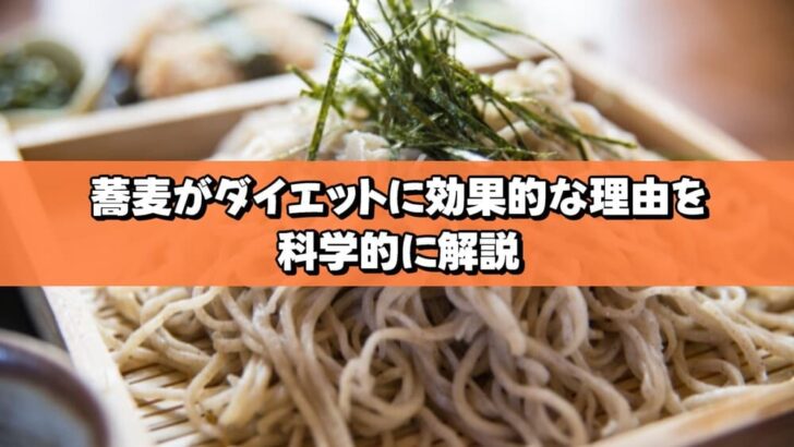 蕎麦がダイエットに効果的な理由を科学的に解説
