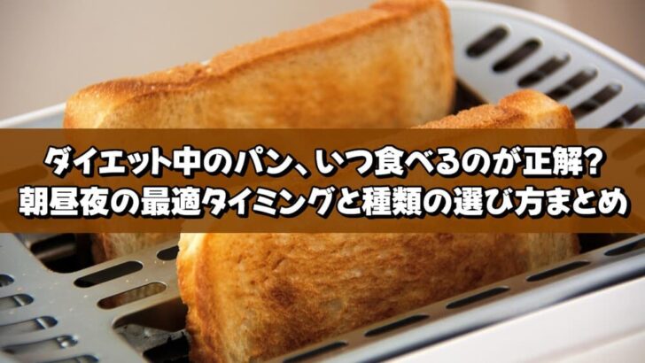 ダイエット中のパン、いつ食べるのが正解？