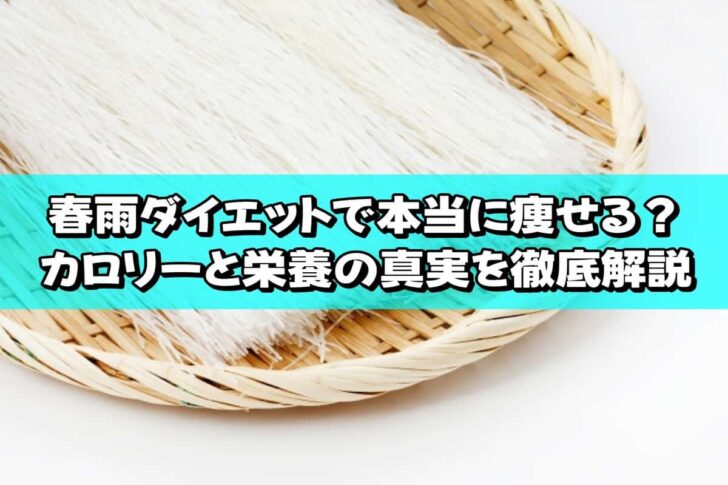 春雨ダイエットで本当に痩せる？カロリーと栄養の真実を徹底解説