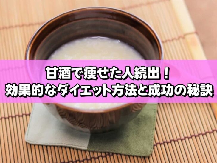 甘酒で痩せた人続出！効果的なダイエット方法と成功の秘訣