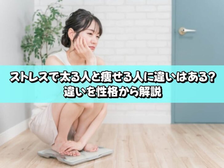 ストレスで太る人と痩せる人の違いを性格から解説