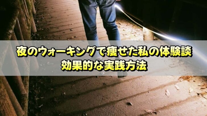 夜のウォーキングで痩せた私の体験談と効果的な実践方法