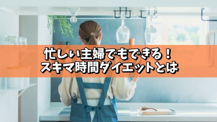 忙しい主婦でもできる！スキマ時間ダイエットとは