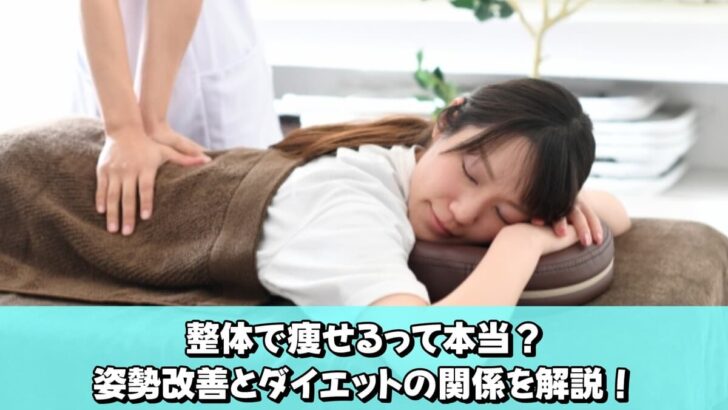 整体で痩せるって本当？姿勢改善とダイエットの関係を整体師が解説