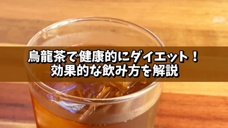 烏龍茶で健康的にダイエット！