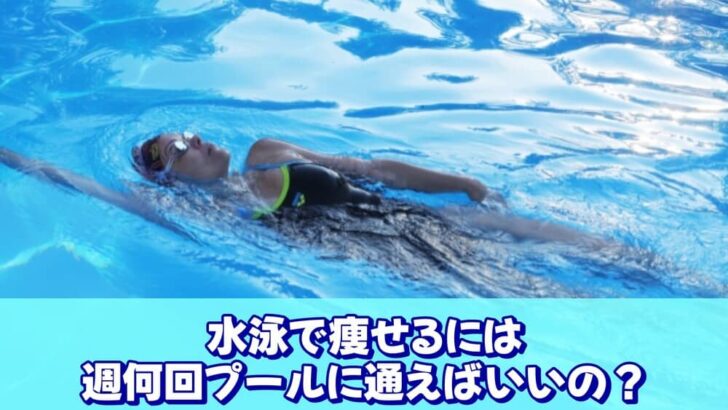 水泳で痩せるには週何回プールに通えばいいの？実践から考える