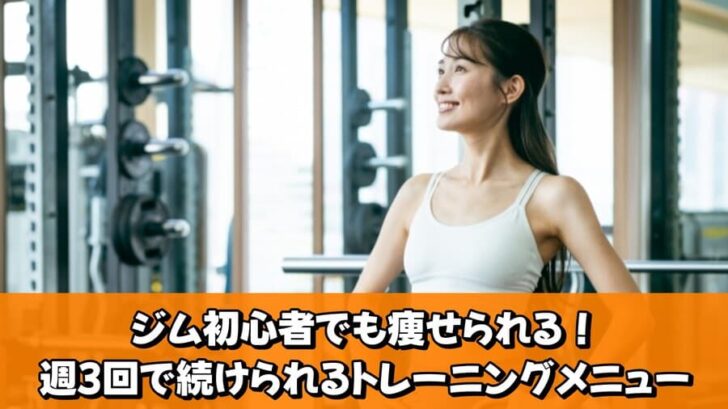 ジム初心者でも痩せられる！週3回で続けられるトレーニングメニュー
