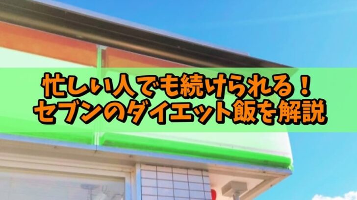 忙しい人でも続けられるセブンのダイエット飯を実践者が徹底解説