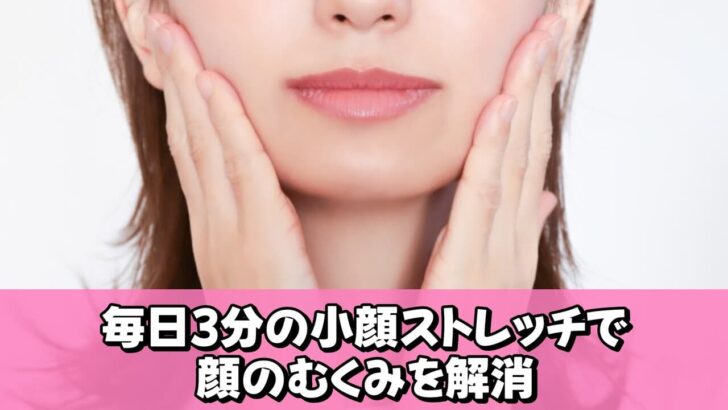 毎日3分の小顔ストレッチで顔のむくみを解消