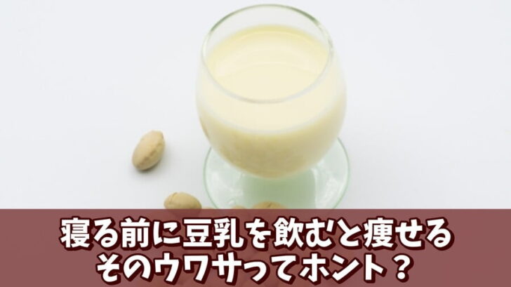 「寝る前に豆乳を飲むと痩せる」は本当？