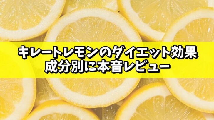 キレートレモンのダイエット効果