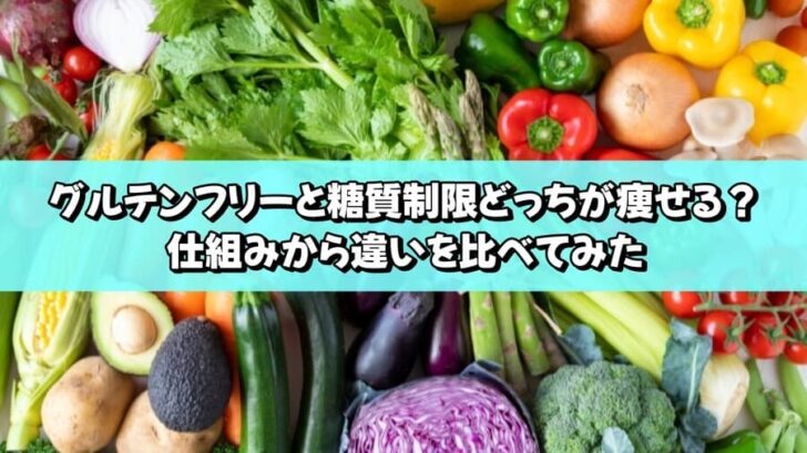 グルテンフリーと糖質制限どっちが痩せる？仕組みから違いを比べてみた