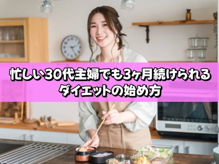 忙しい30代主婦でも3ヶ月続けられるダイエットの始め方