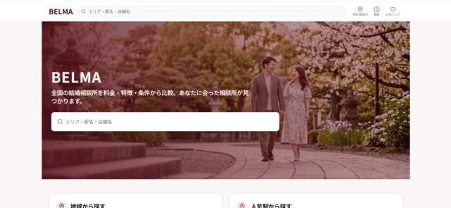 結婚相談所「BELMA」