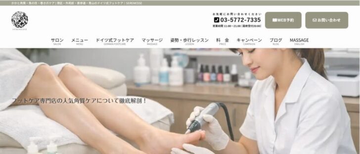  SERENESSE｜港区・外苑前・表参道・青山のドイツ式フットケアとマッサージ