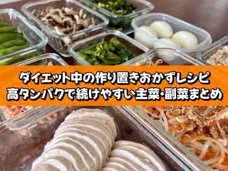 ダイエット中の作り置きおかずレシピ｜高タンパクで続けやすい主菜・副菜まとめ