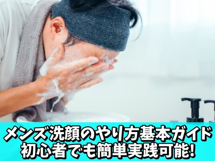 メンズ洗顔のやり方がわからない初心者でもでできる基本ガイド