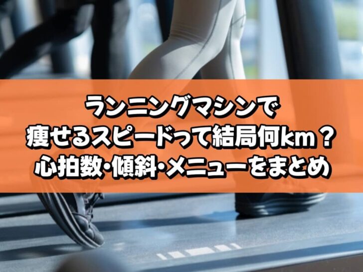 ランニングマシンで痩せるスピードって結局何km？心拍数・傾斜・メニューをまとめ