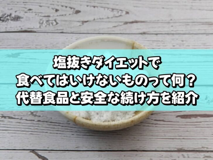 塩抜きダイエットで食べてはいけないものって何？代替食品と安全な続け方を紹介