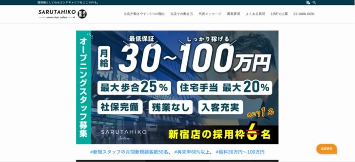 薄毛男性のための美容室SARUTAHIKO（サルタヒコ）