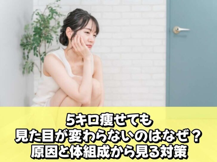 5キロ痩せても見た目が変わらないのはなぜ？原因と体組成から見る対策