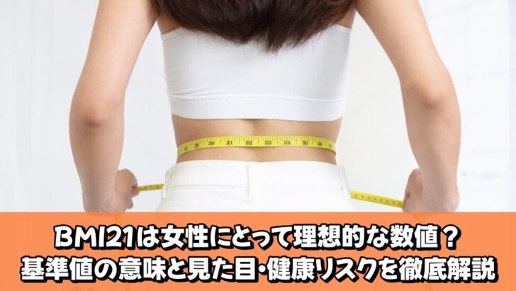 BMI21は女性にとって理想的な数値？基準値の意味と見た目・健康リスクを徹底解説
